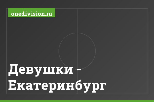 Девушки - Екатеринбург Девушки - Екатеринбург