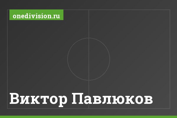 Виктор Павлюков