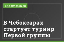В Чебоксарах стартует турнир Первой группы