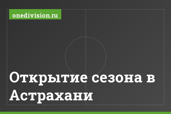 Открытие сезона в Астрахани Открытие сезона в Астрахани