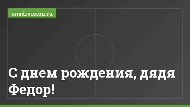 С днем рождения, дядя Федор!