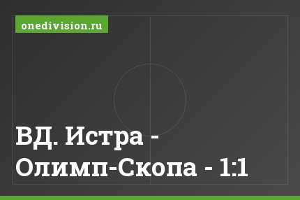 ВД. Истра - Олимп-Скопа - 1:1