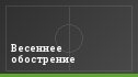 Весеннее обострение