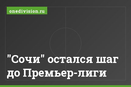 "Сочи" остался шаг до Премьер-лиги