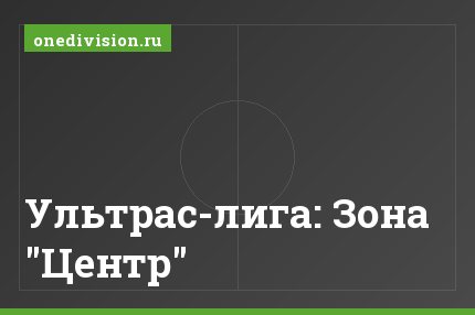 Ультрас-лига: Зона "Центр"