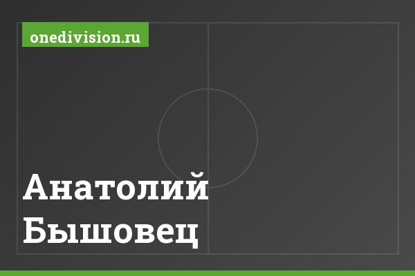 Анатолий Бышовец