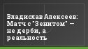 Владислав Алексеев: Матч с "Зенитом" — не дерби, а реальность