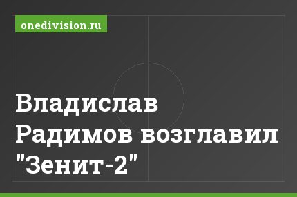 Владислав Радимов возглавил "Зенит-2"