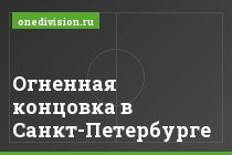Огненная концовка в Санкт-Петербурге