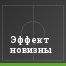 Эффект новизны