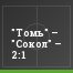 "Томь" – "Сокол" – 2:1