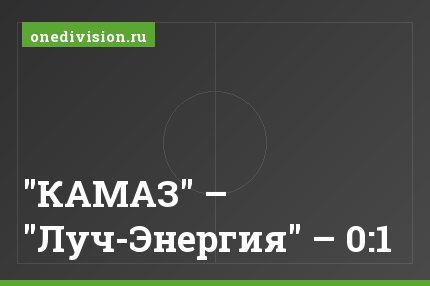 "КАМАЗ" – "Луч-Энергия" – 0:1