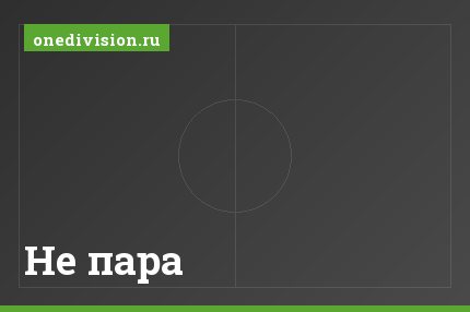 Не пара