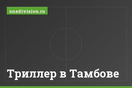 Триллер в Тамбове