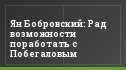 Ян Бобровский: Рад возможности поработать с Побегаловым