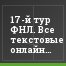 17-й тур ФНЛ. Все текстовые онлайны на нашем портале