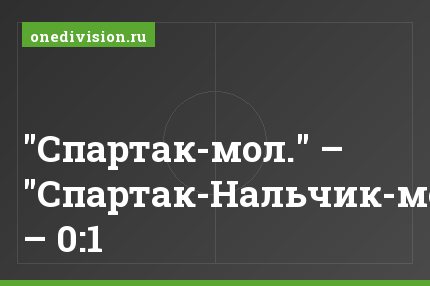 "Спартак-мол." – "Спартак-Нальчик-мол." – 0:1