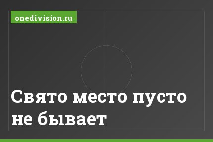 Свято место пусто не бывает