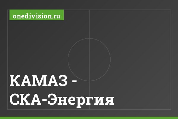 КАМАЗ - СКА-Энергия КАМАЗ - СКА-Энергия