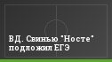ВД. Свинью "Носте" подложил ЕГЭ