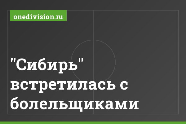 "Сибирь" встретилась с болельщиками "Сибирь" встретилась с болельщиками
