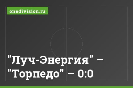 "Луч-Энергия" – "Торпедо" – 0:0