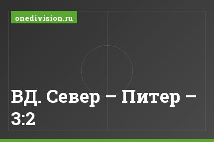 ВД. Север – Питер – 3:2