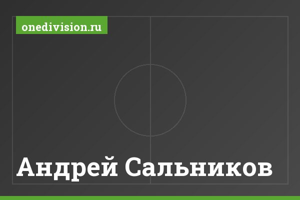 Андрей Сальников Андрей Сальников