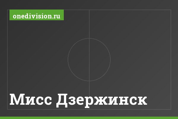 Мисс Дзержинск