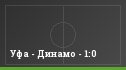 Уфа - Динамо - 1:0