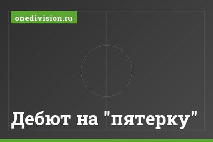 Дебют на "пятерку"