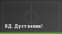 ВД. Дуст велик!