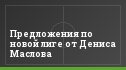 Предложения по новой лиге от Дениса Маслова