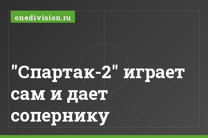 "Спартак-2" играет сам и дает сопернику