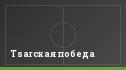 Tsarская победа