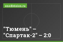 "Тюмень" – "Спартак-2" – 2:0
