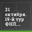21 октября. 19-й тур ФНЛ. Итоги