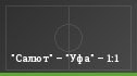 "Салют" – "Уфа" – 1:1