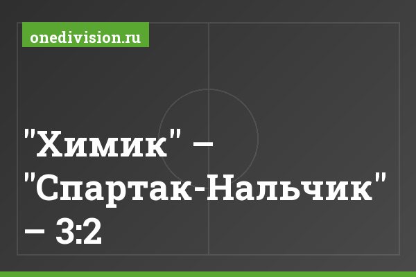 "Химик" – "Спартак-Нальчик" – 3:2