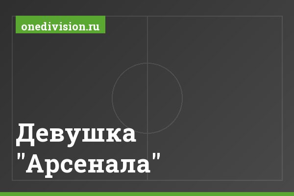Девушка "Арсенала"