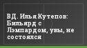 ВД. Илья Кутепов: Бильярд с Лэмпардом, увы, не состоялся