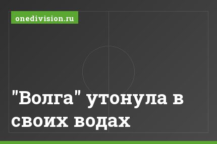 "Волга" утонула в своих водах
