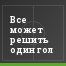 Все может решить один гол