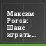 Максим Рогов: Шанс играть в "Зените" я не использовал