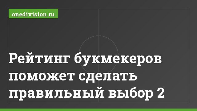 Рейтинг букмекеров поможет сделать правильный выбор 2