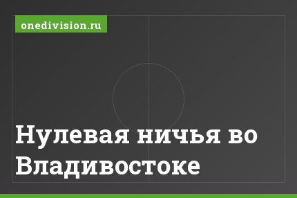 Нулевая ничья во Владивостоке