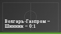 Волгарь-Газпром – Шинник – 0:1
