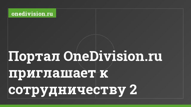 Портал OneDivision.ru приглашает к сотрудничеству 2