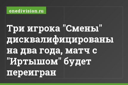Три игрока "Смены" дисквалифицированы на два года, матч с "Иртышом" будет переигран