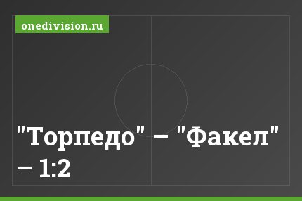 "Торпедо" – "Факел" – 1:2